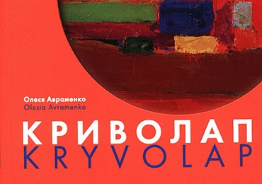 Нове видання про життя і творчість Анатолія Криволапа