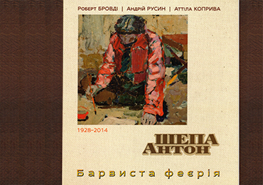 «Барвиста феєрія Антона Шепи» по-новому відкрила світу яскравого митця Закарпаття