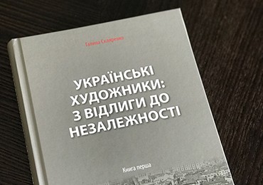 На Книжковому Арсеналі 2018 презентували серію «Українське Мистецтво ХХ-ХХІ»